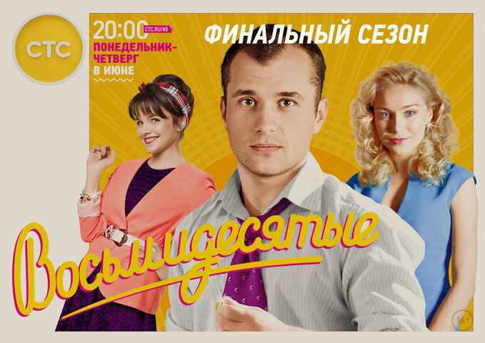Восьмидесятые - постер